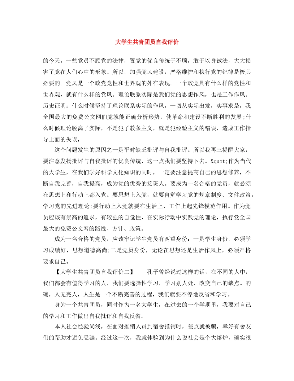 大学生共青团员自我评价 _第1页