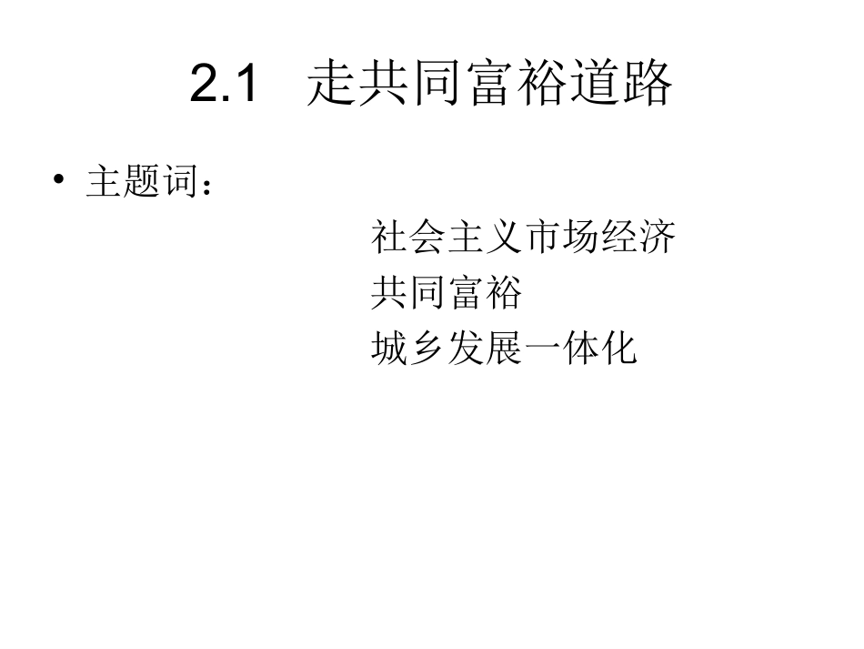 -走共同富裕道路_第1页