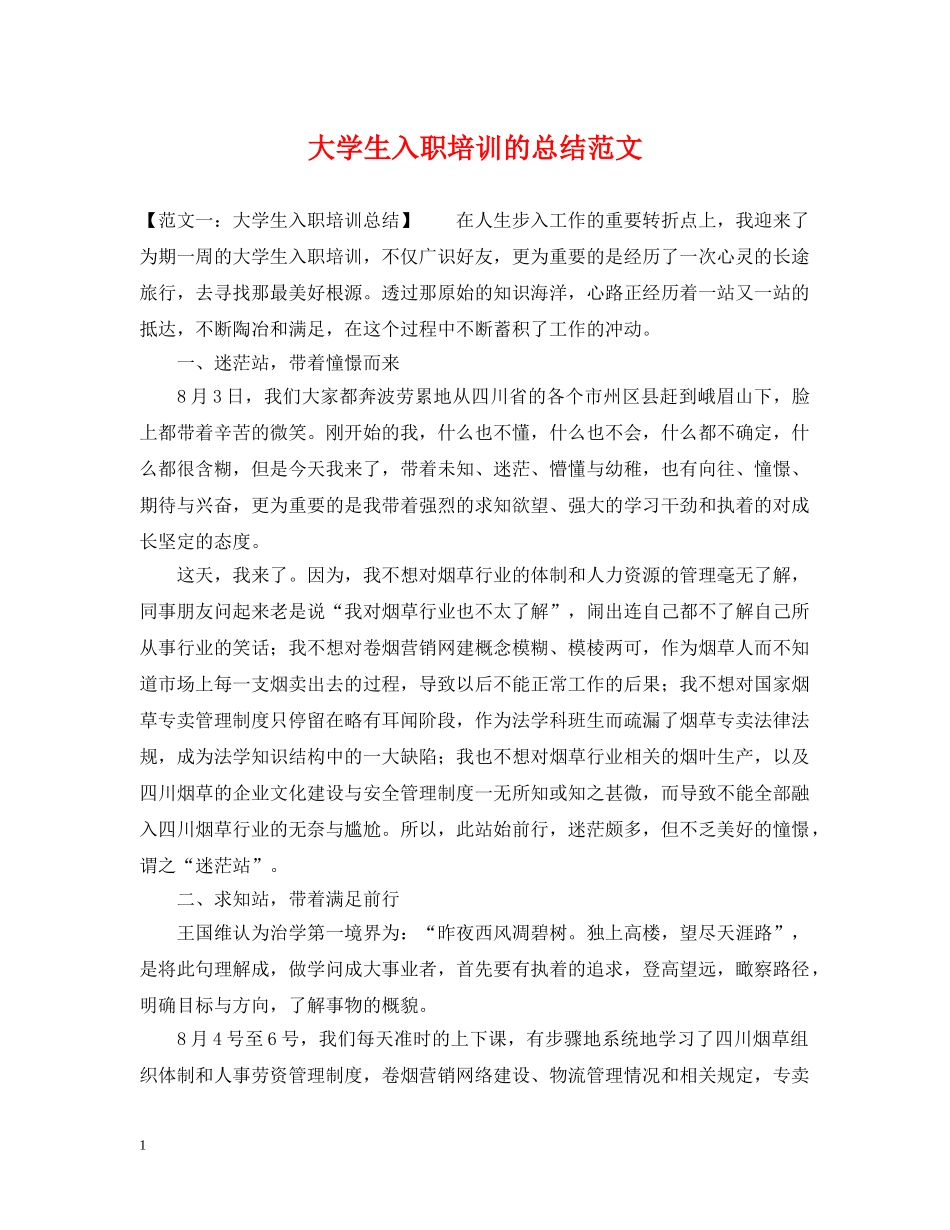 大学生入职培训的总结范文 _第1页