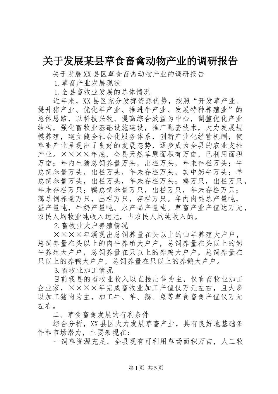 关于发展某县草食畜禽动物产业的调研报告_第1页