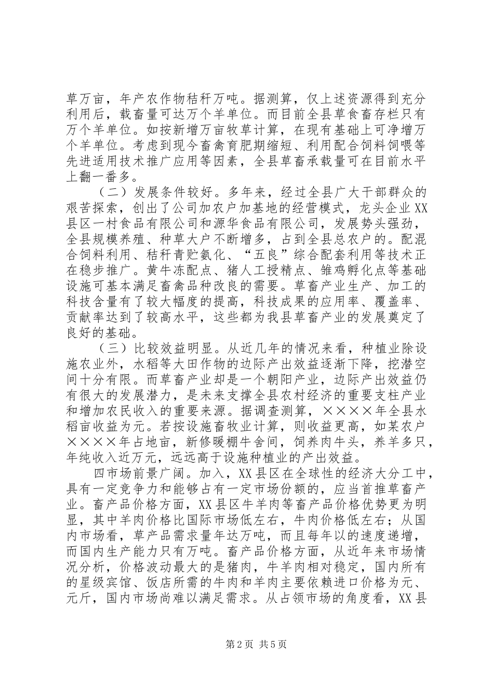 关于发展某县草食畜禽动物产业的调研报告_第2页