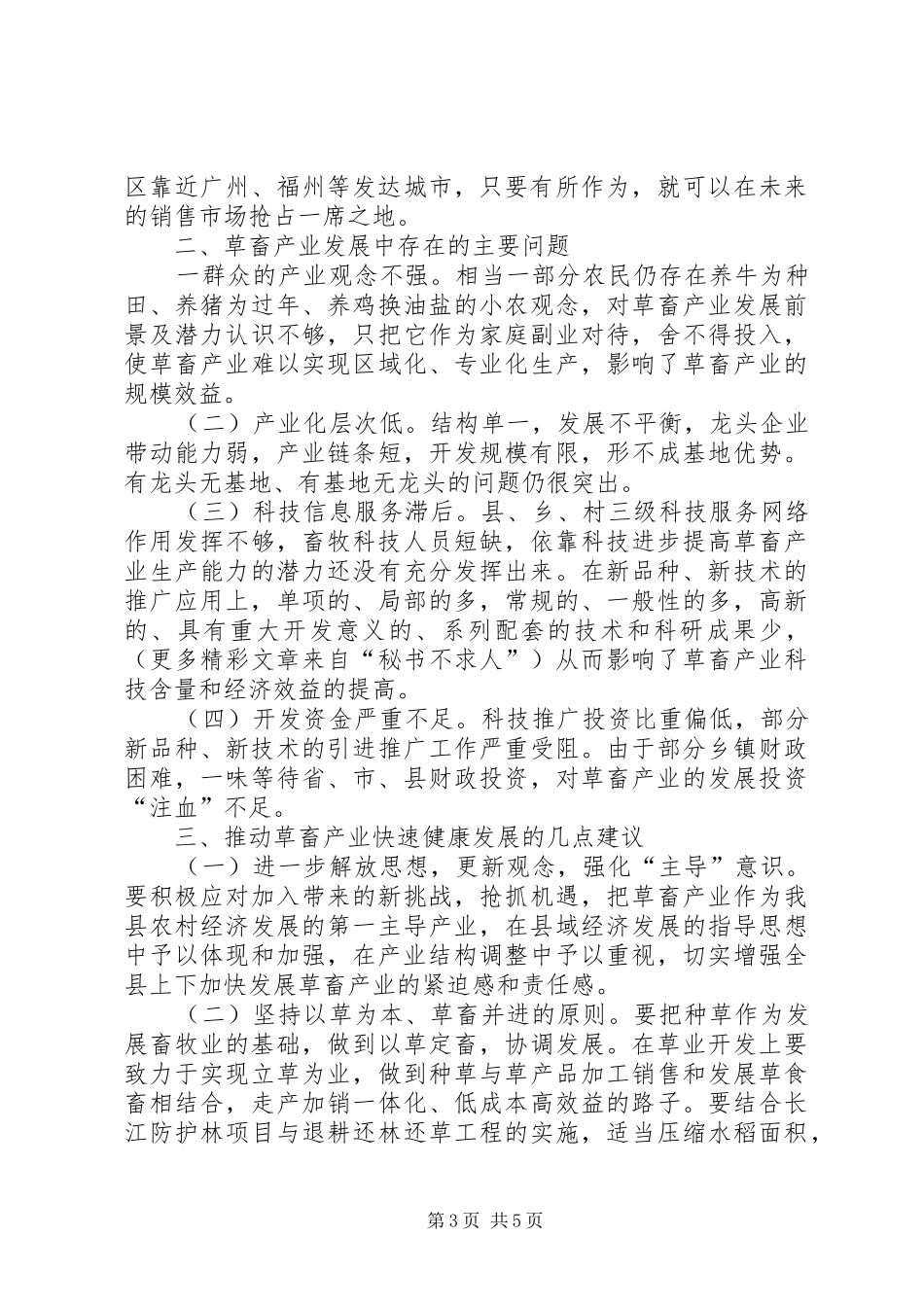 关于发展某县草食畜禽动物产业的调研报告_第3页