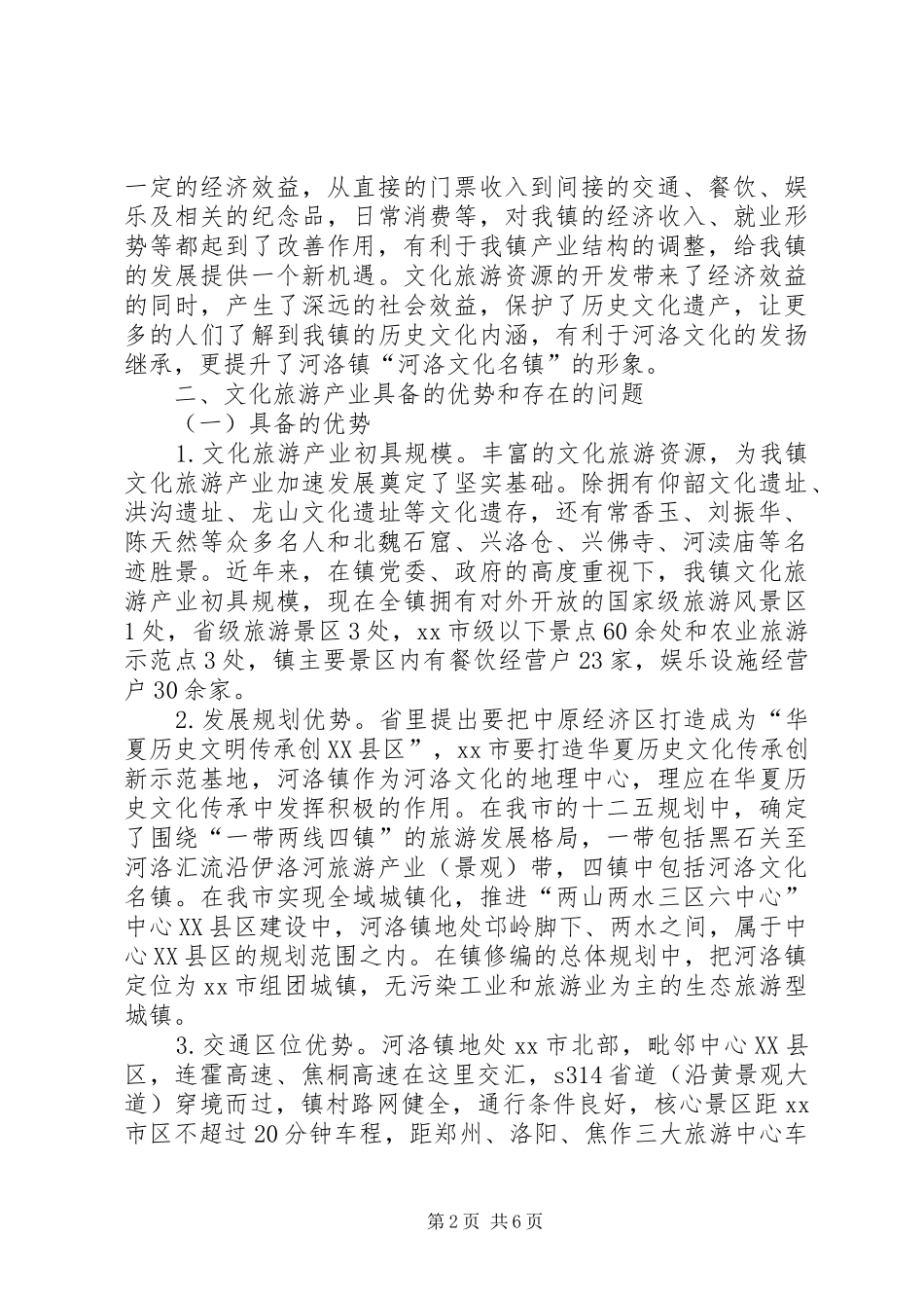 关于发展文化旅游产业的调研报告_第2页