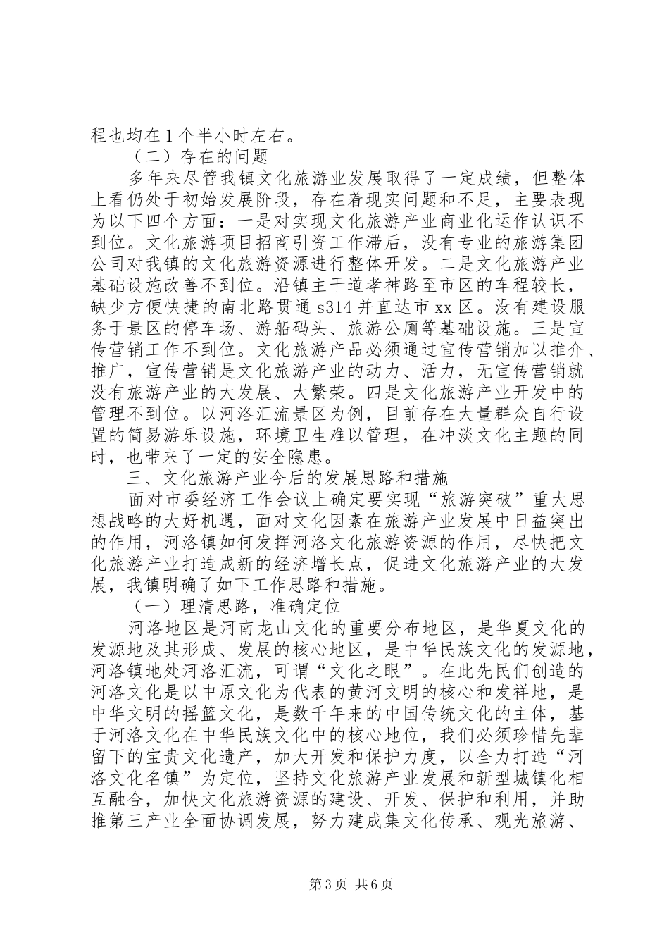 关于发展文化旅游产业的调研报告_第3页