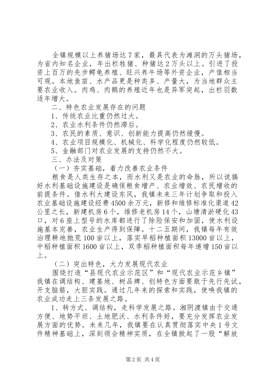 关于发展特色农业促进农业增效的调研报告_第2页