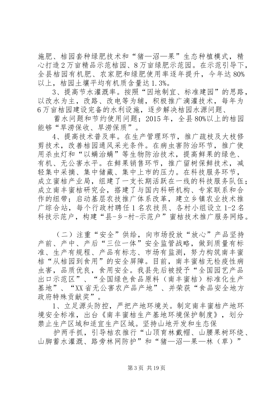关于发展现代农业确保农产品有效安全供给的情况汇报_第3页