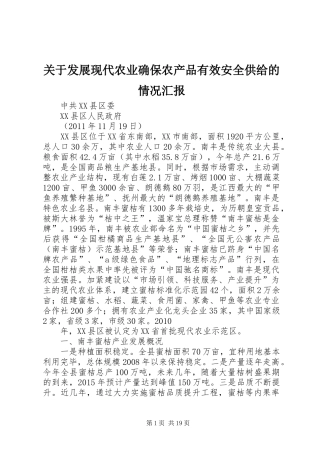 关于发展现代农业确保农产品有效安全供给的情况汇报