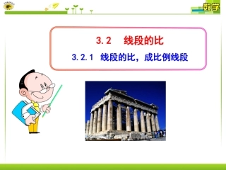 线段的比，成比例线段