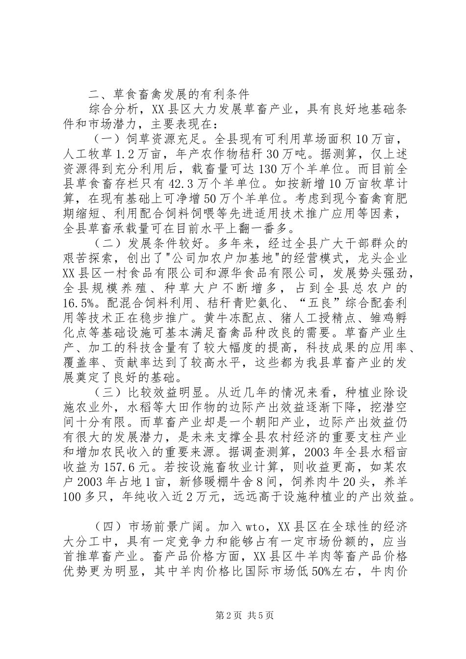 关于发展草食畜禽动物产业的调研报告_第2页