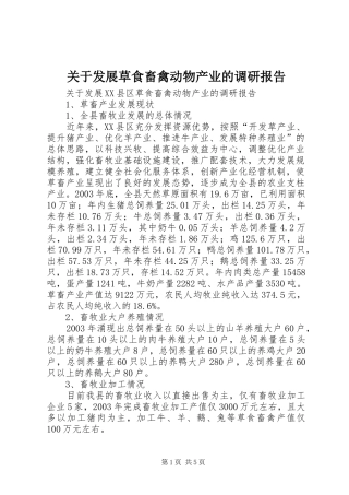 关于发展草食畜禽动物产业的调研报告