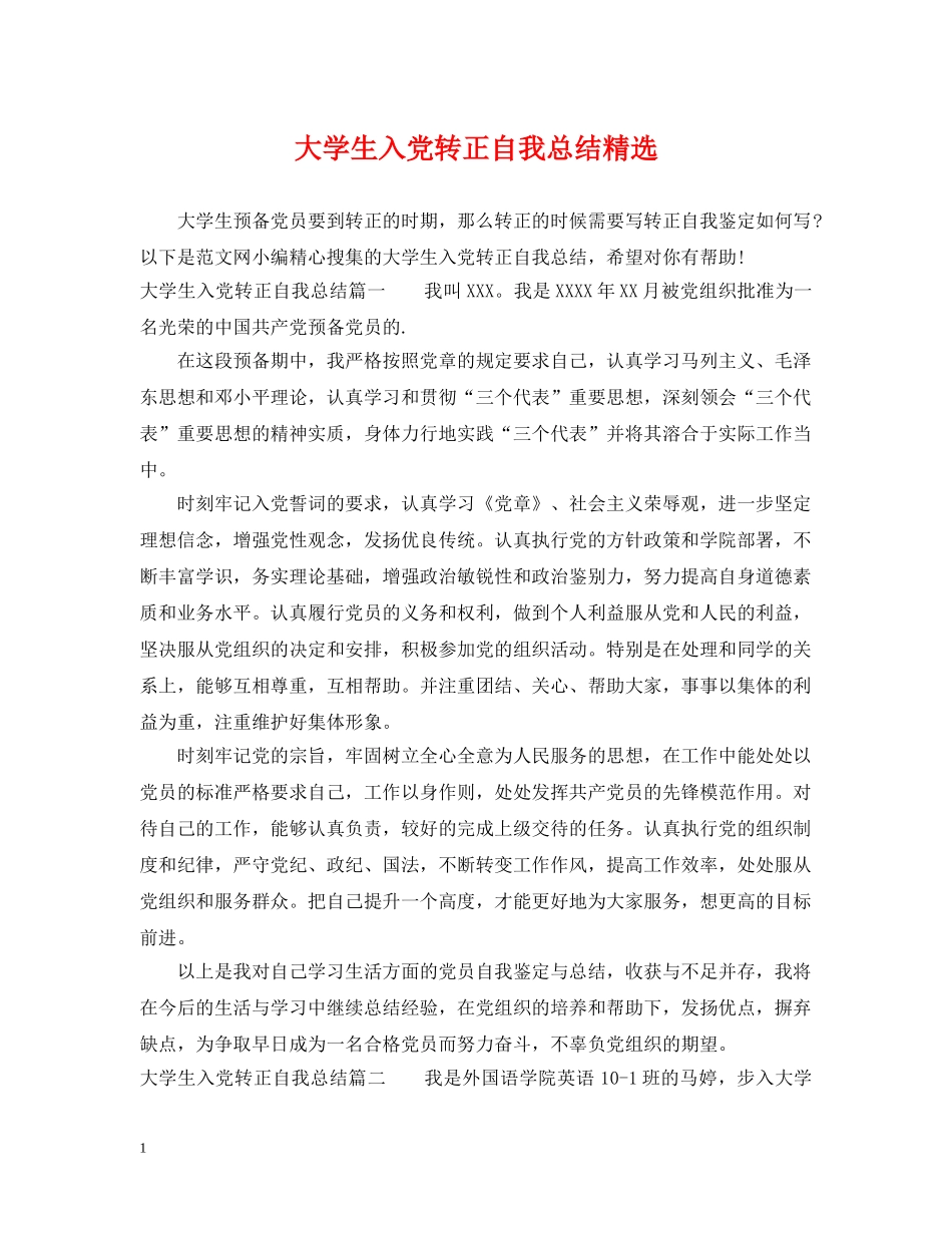 大学生入党转正自我总结精选 _第1页
