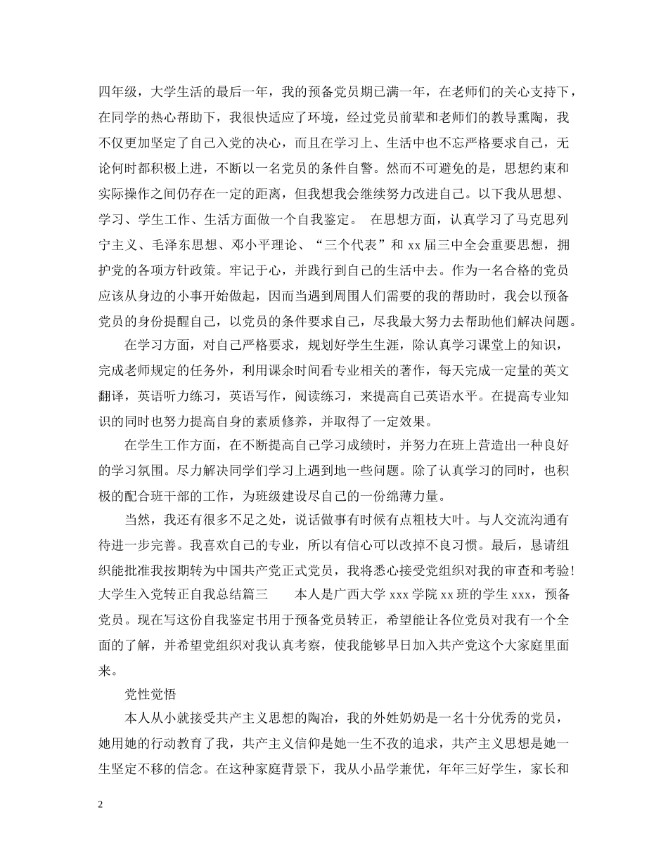 大学生入党转正自我总结精选 _第2页