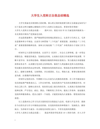 大学生入党转正自我总结精选 