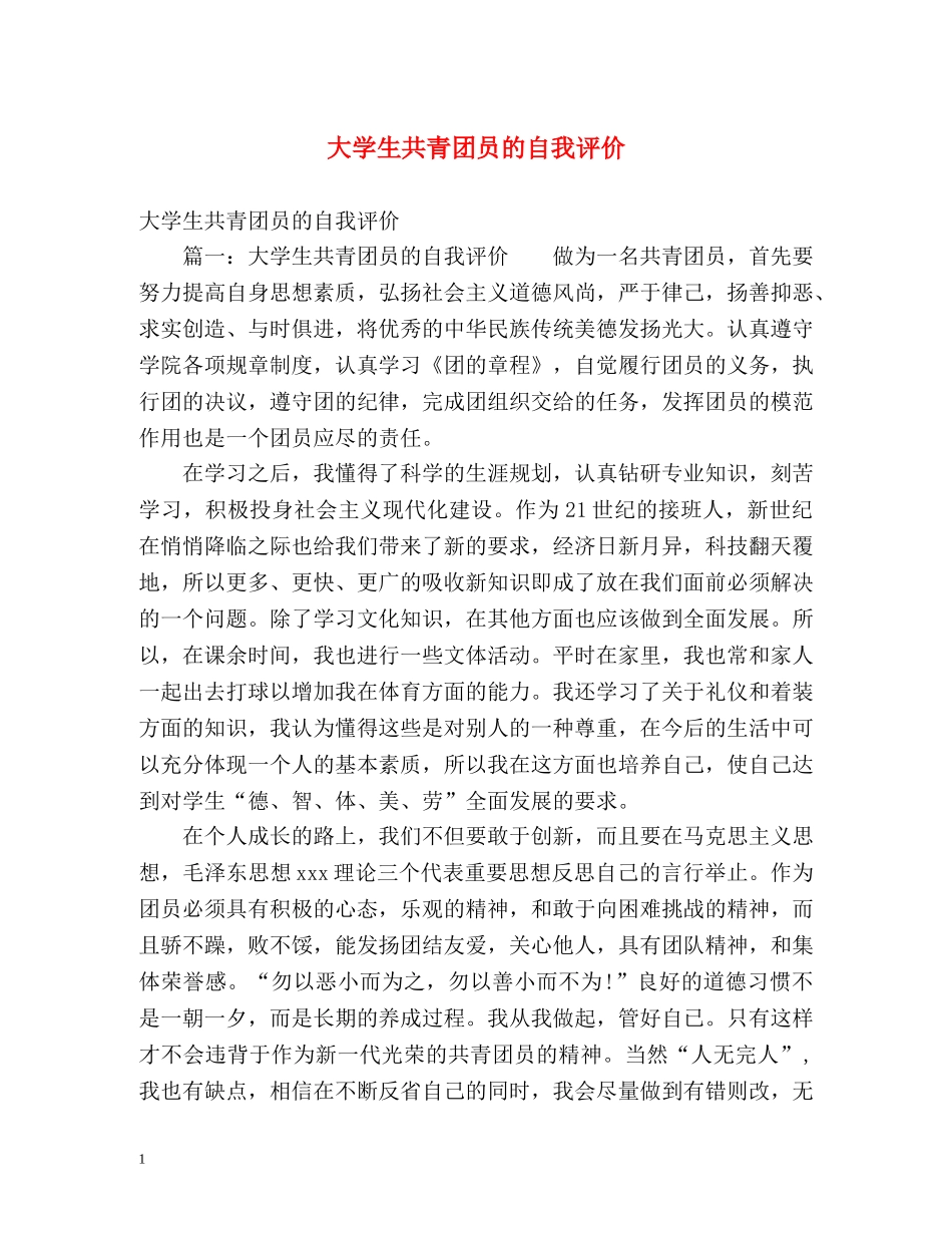 大学生共青团员的自我评价 _第1页