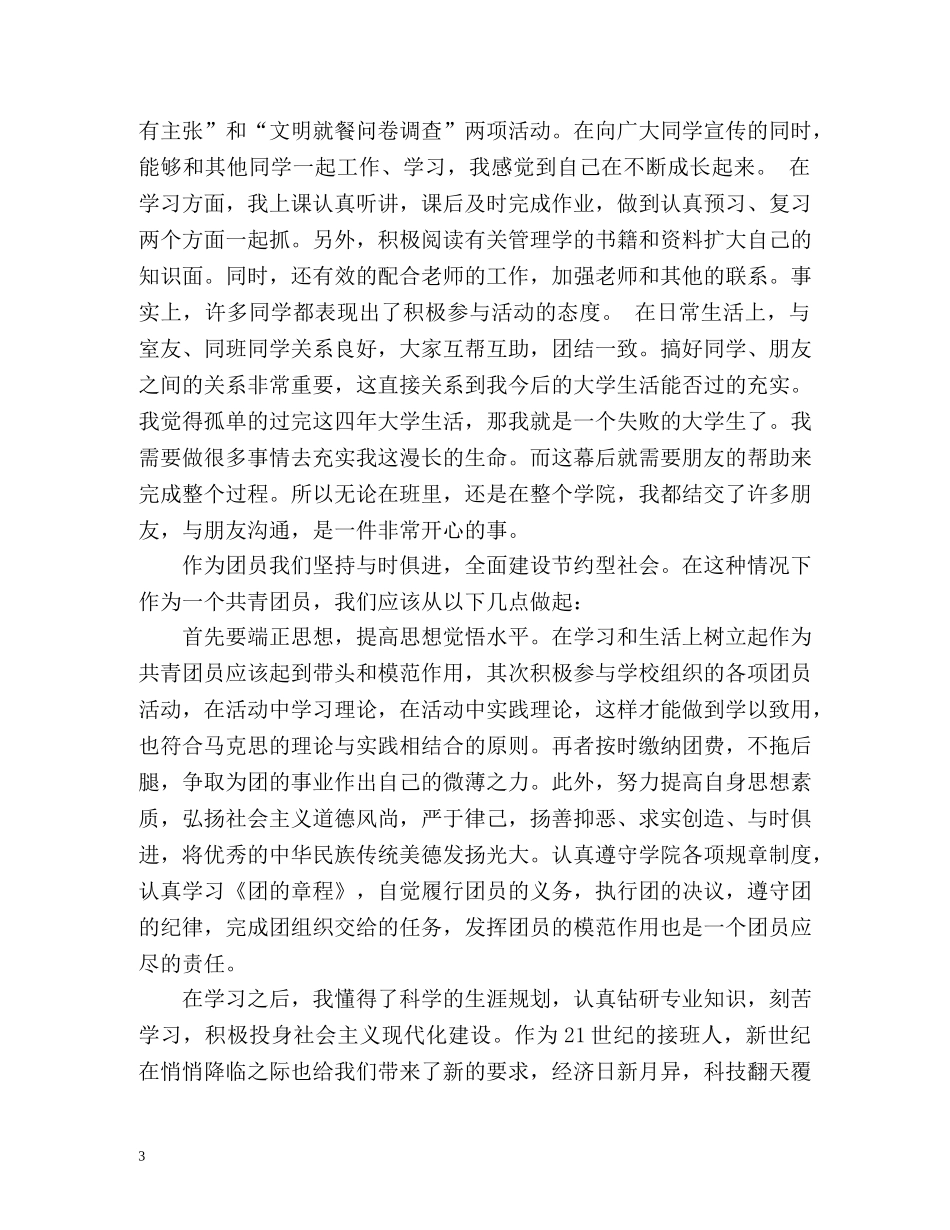 大学生共青团员的自我评价 _第3页
