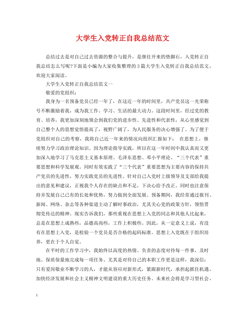 大学生入党转正自我总结范文 _第1页