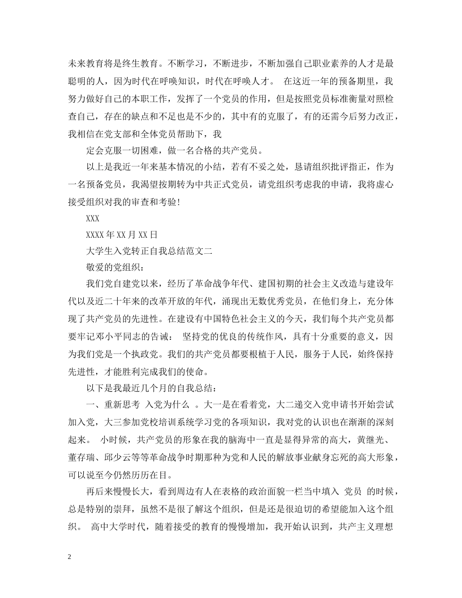 大学生入党转正自我总结范文 _第2页