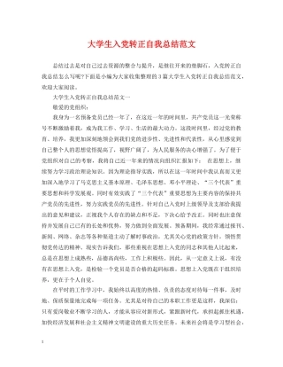大学生入党转正自我总结范文 