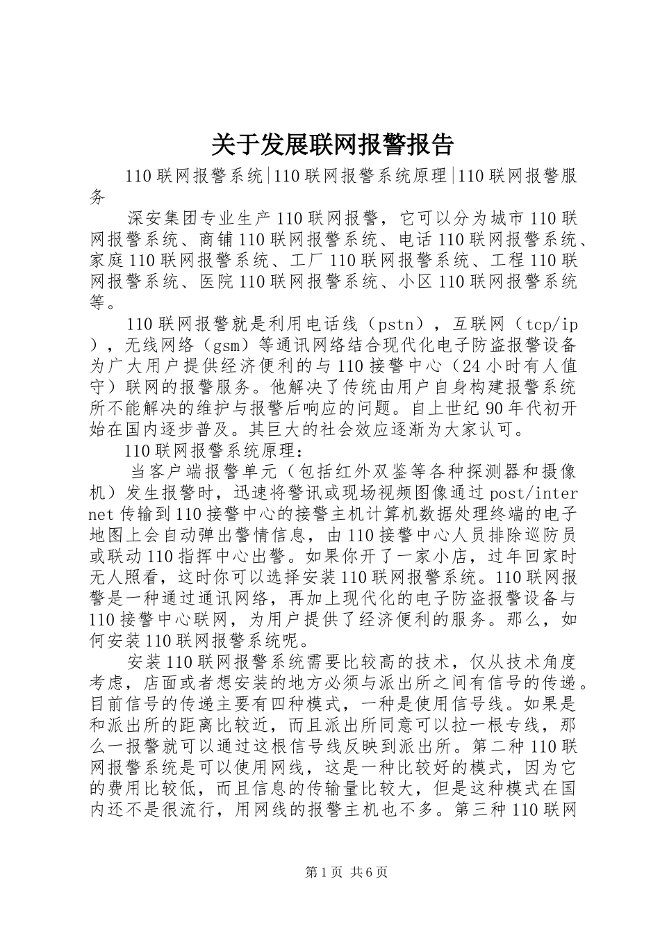 关于发展联网报警报告_第1页