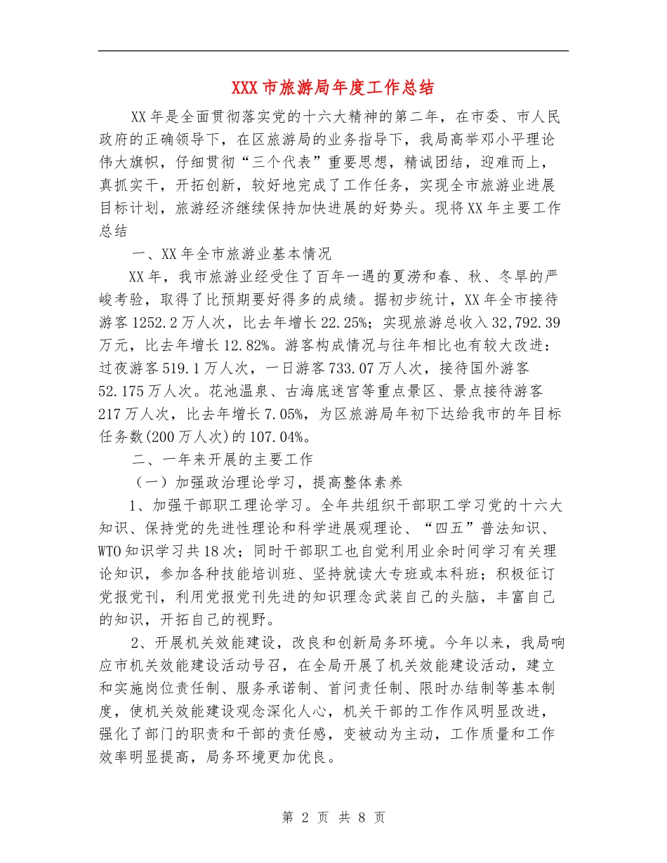XXX市旅游局年度工作总结_第2页