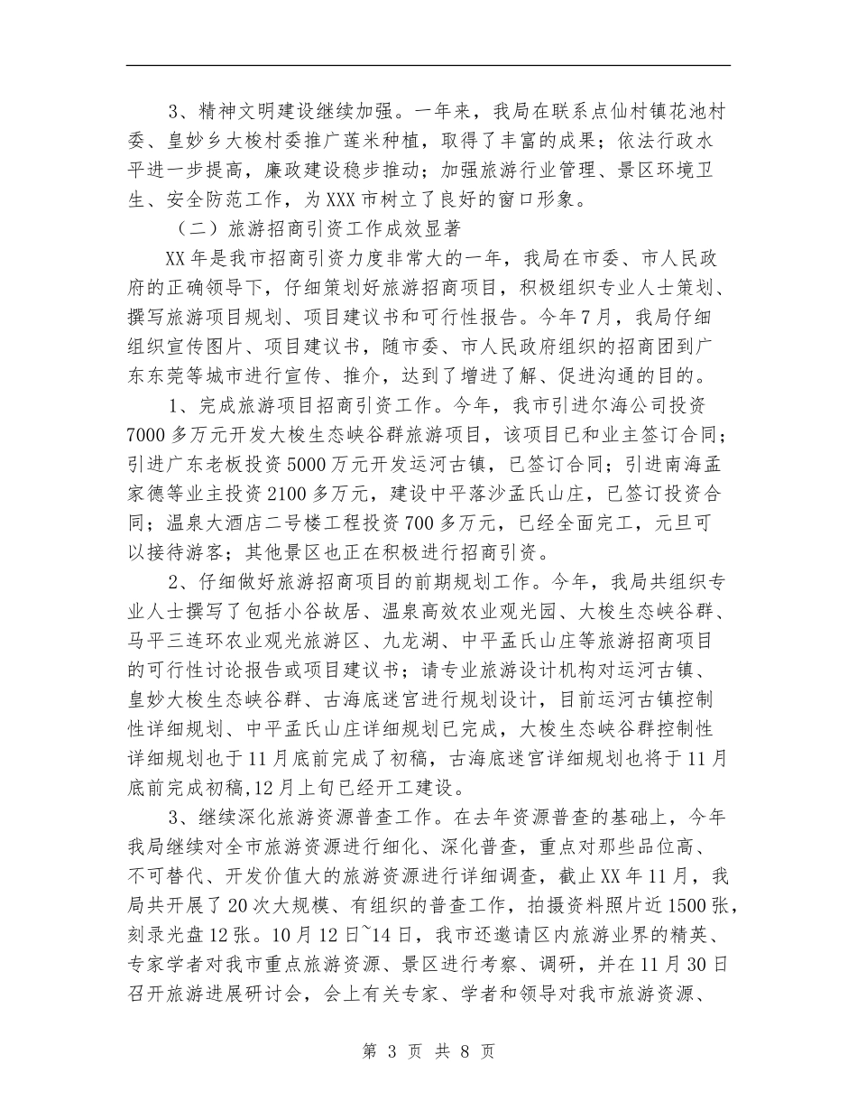 XXX市旅游局年度工作总结_第3页