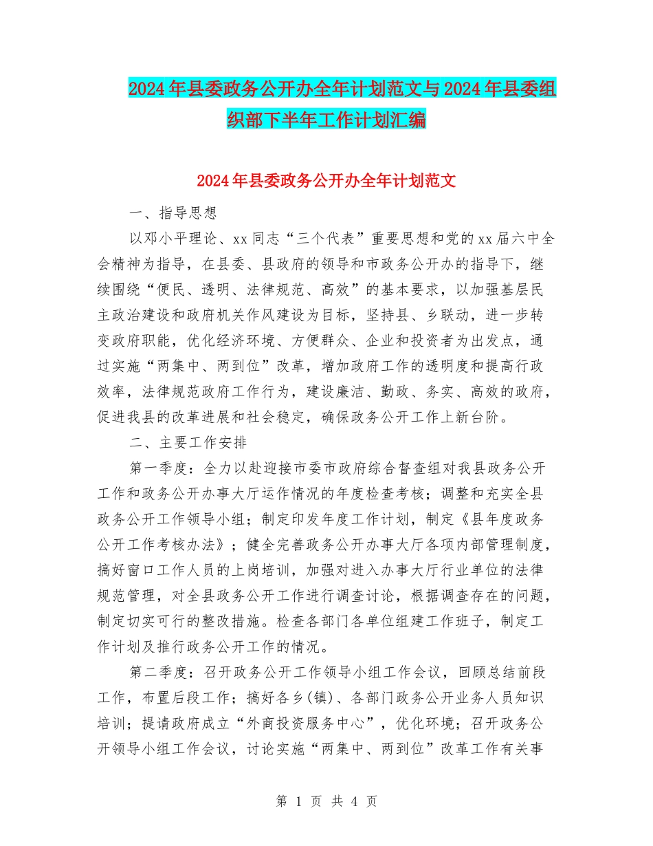 2024年县委政务公开办全年计划范文与2024年县委组织部下半年工作计划汇编_第1页
