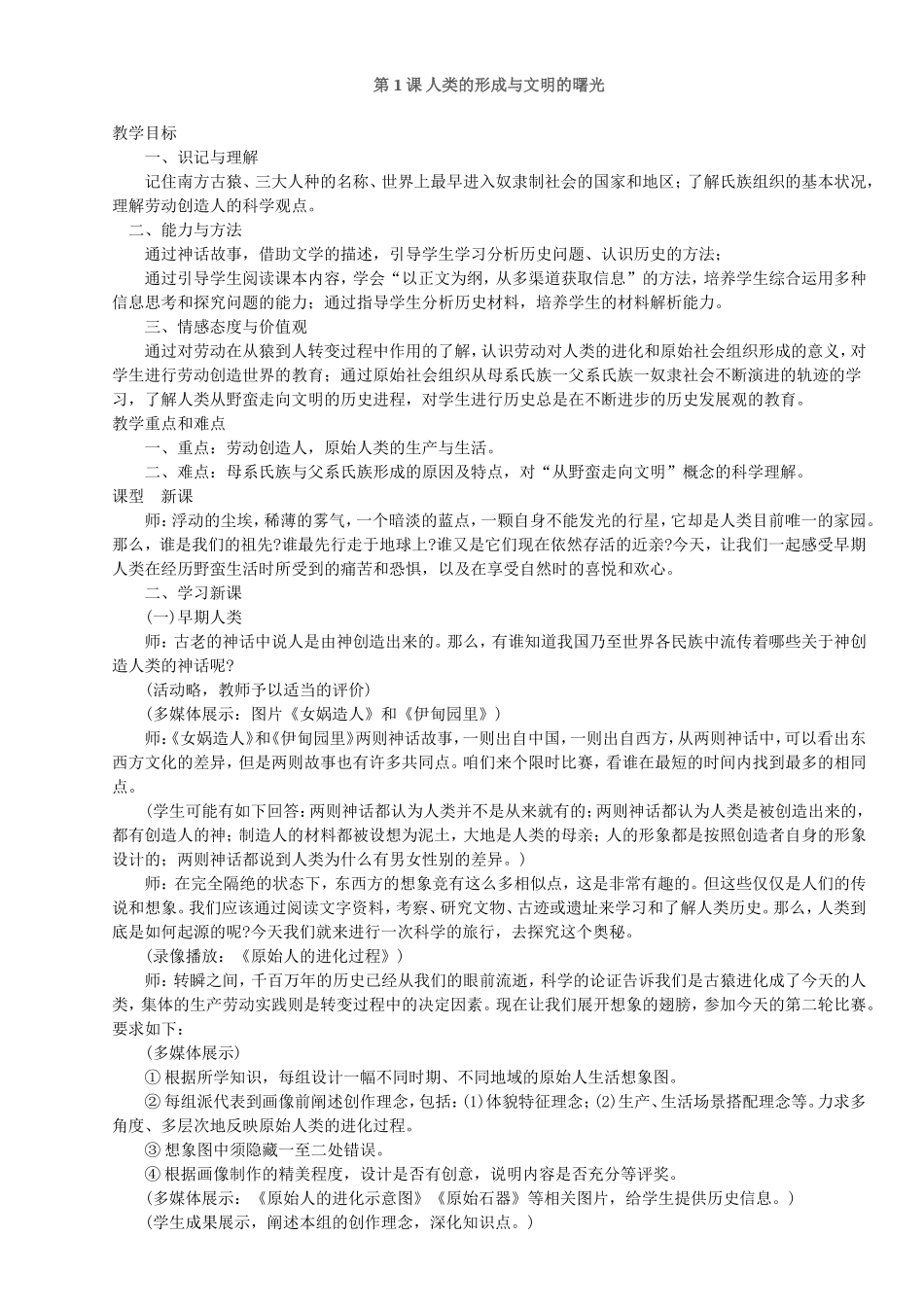 第1课人类的形成与文明的曙光_第1页