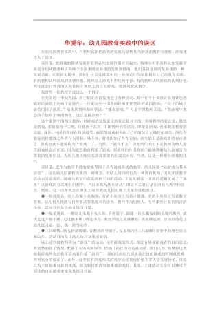 华爱华《幼儿园教育实践中的误区》 (2)