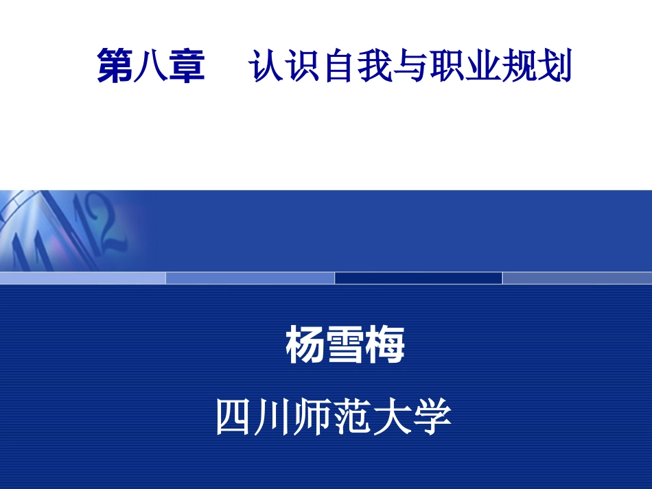 第八章认识自我与职业规划_第1页
