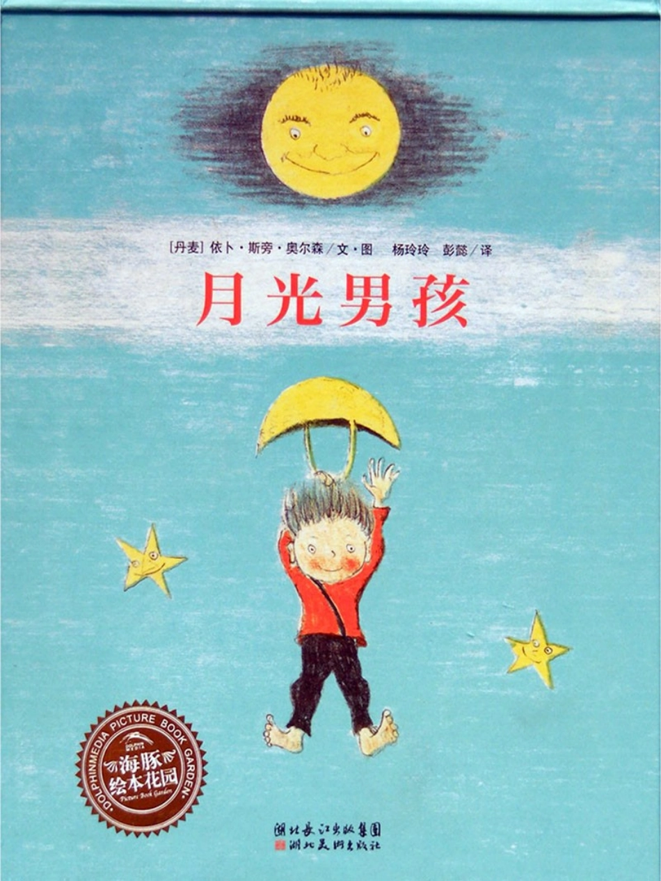 月光男孩_-_海豚绘本花园_第1页