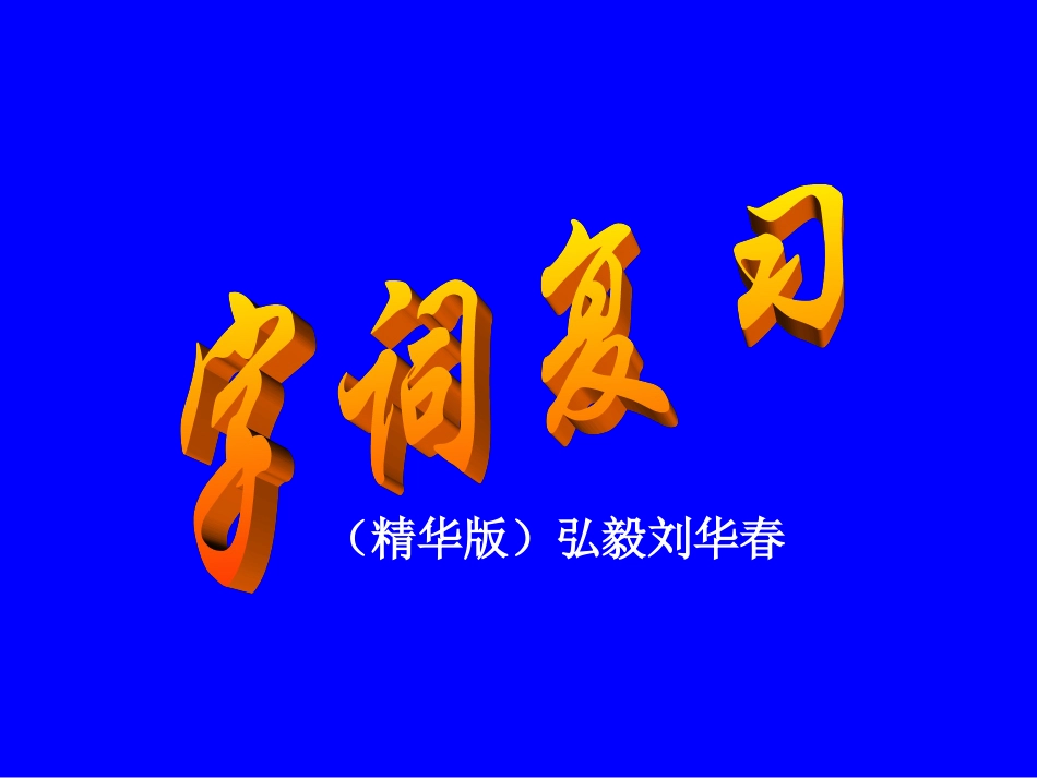 字词复习（精华版二(1)_第1页