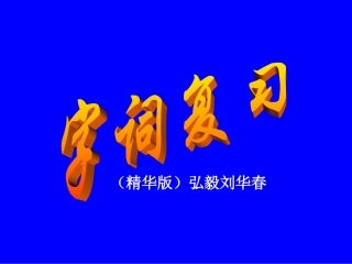 字词复习（精华版二(1)