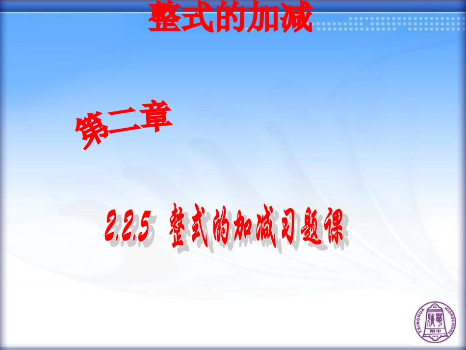 整式的加减习题课_第1页