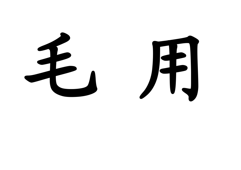 一下生字卡片_第1页