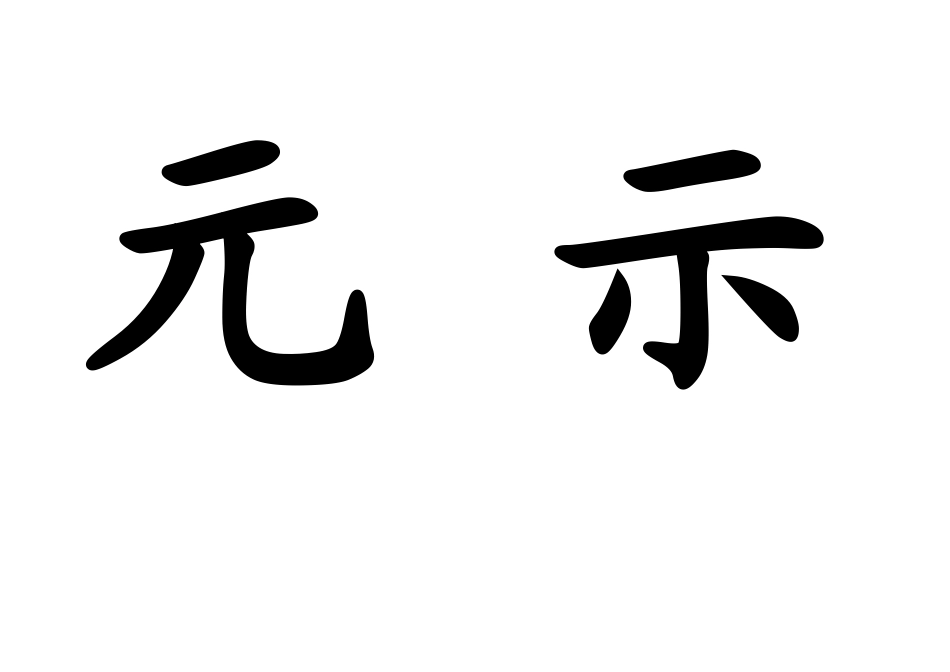 一下生字卡片_第2页