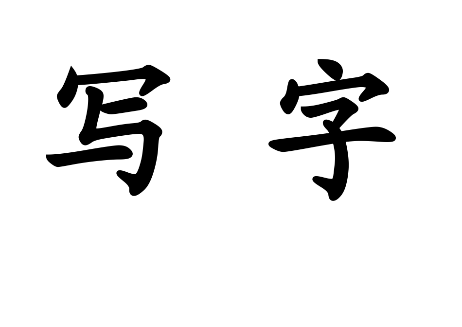 一下生字卡片_第3页