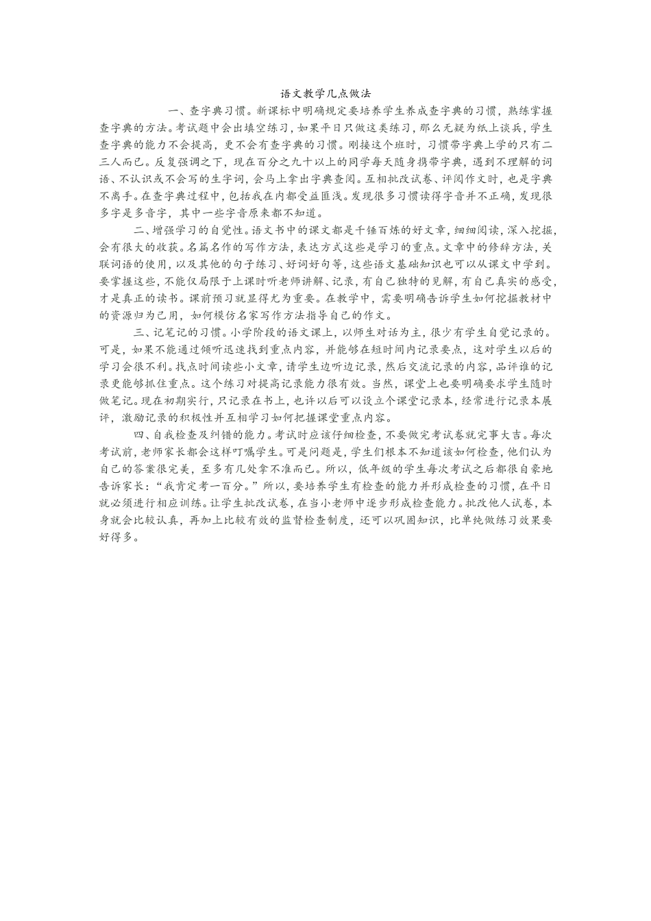 语文教学几点做法_第1页