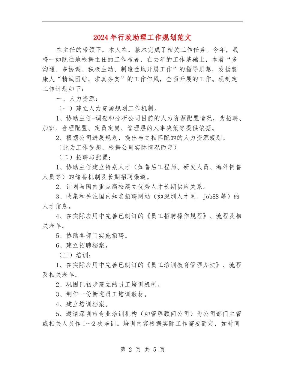 2024年行政助理工作规划范文_第2页