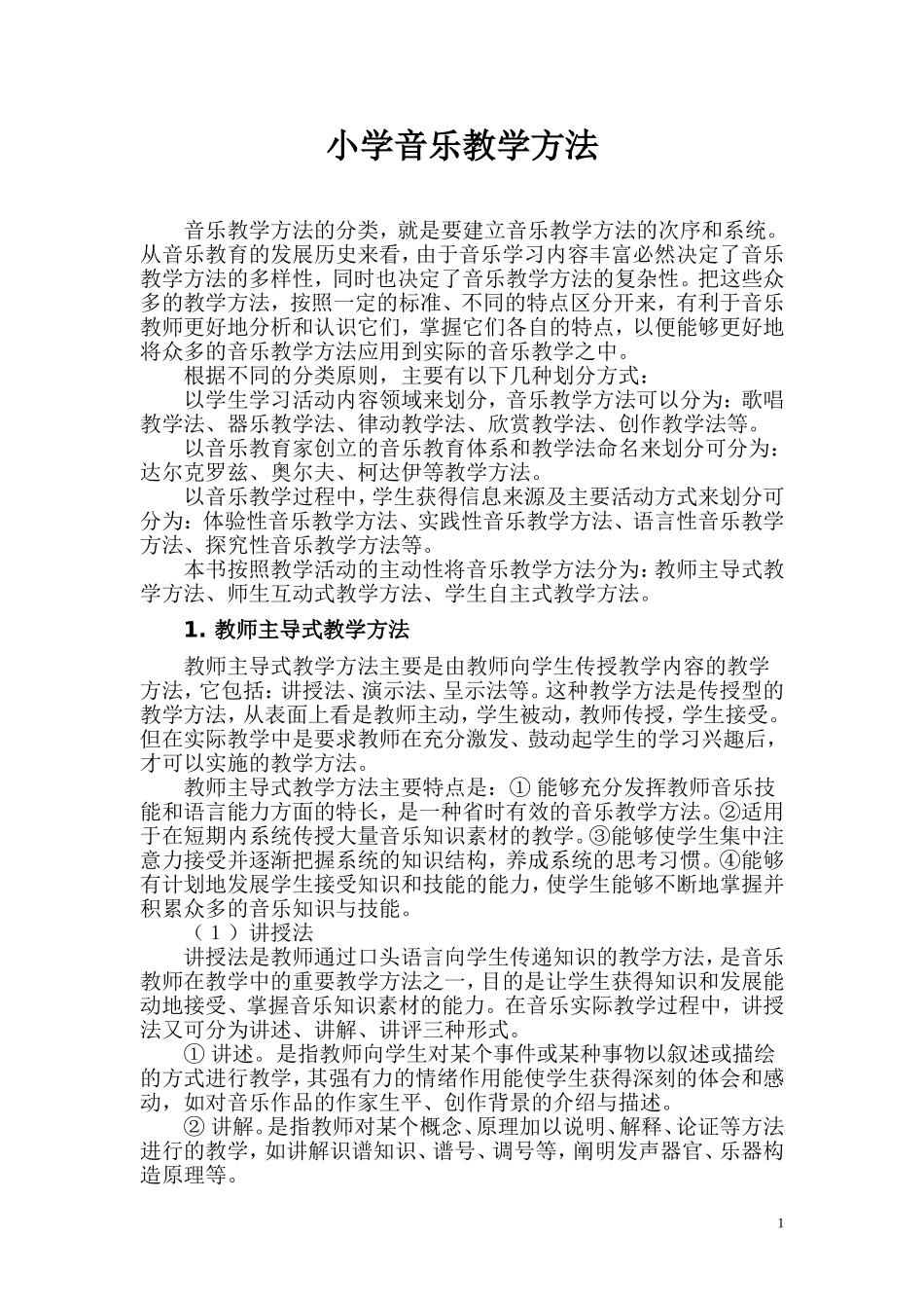 小学音乐教学方法_第1页