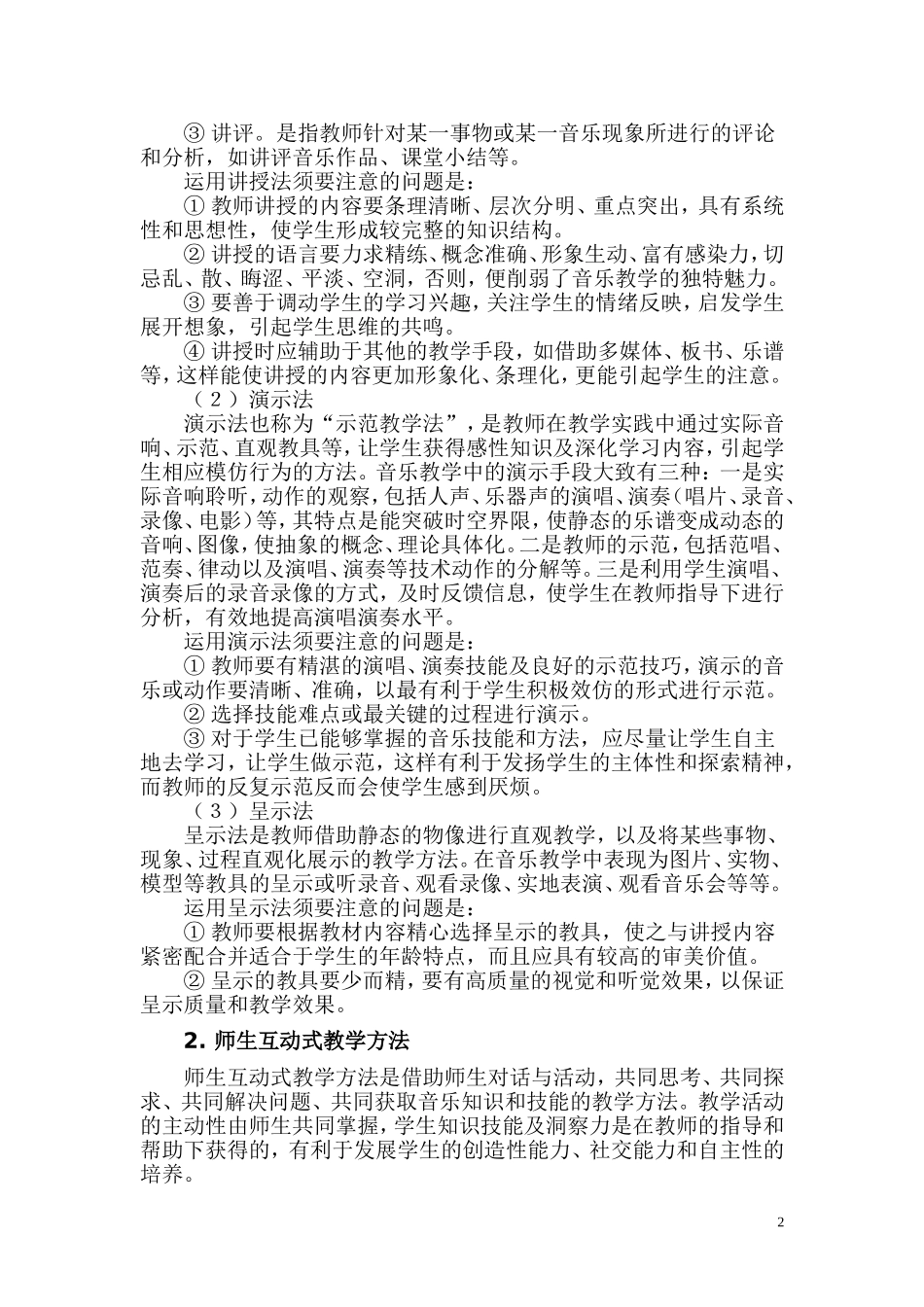 小学音乐教学方法_第2页