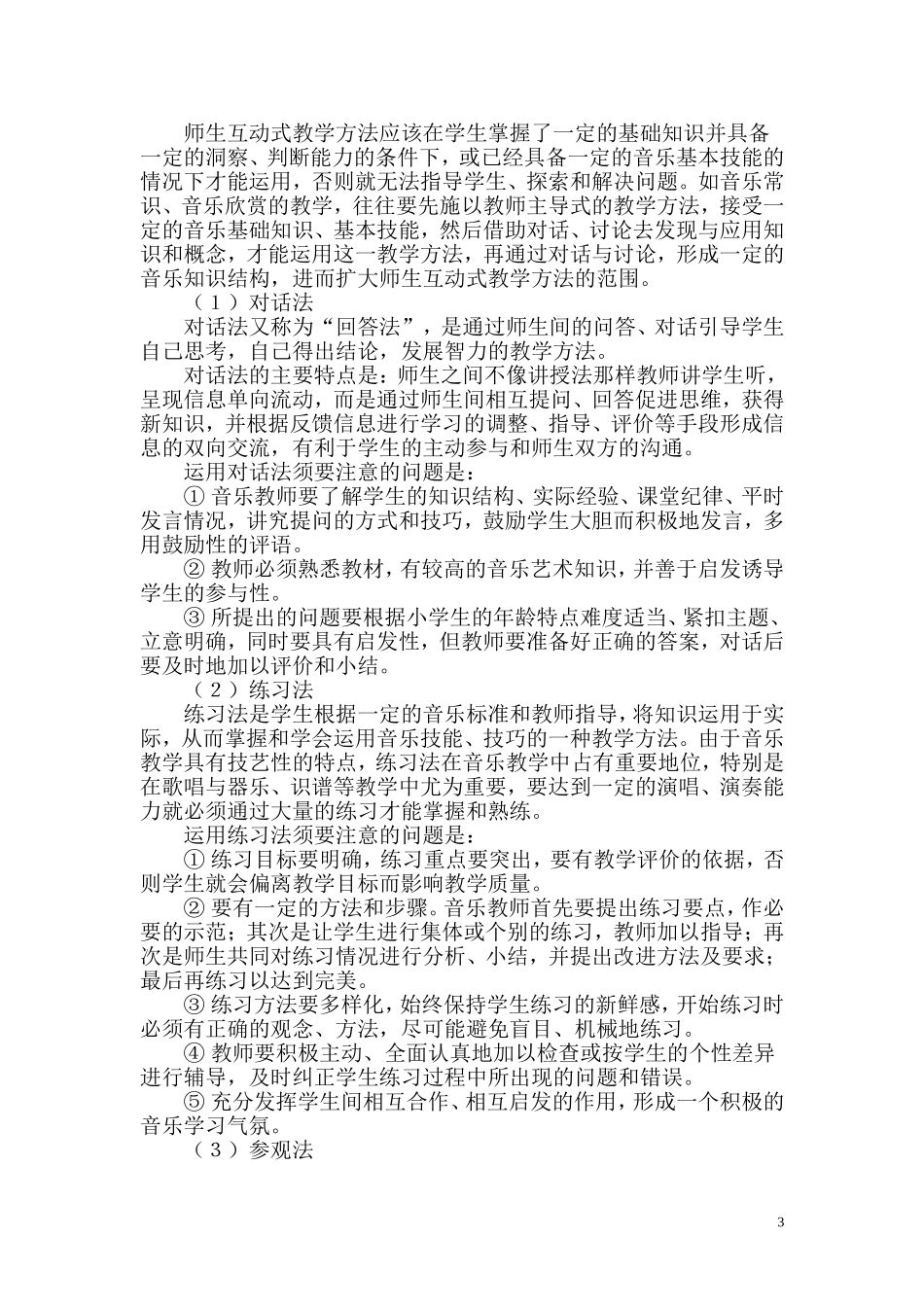 小学音乐教学方法_第3页