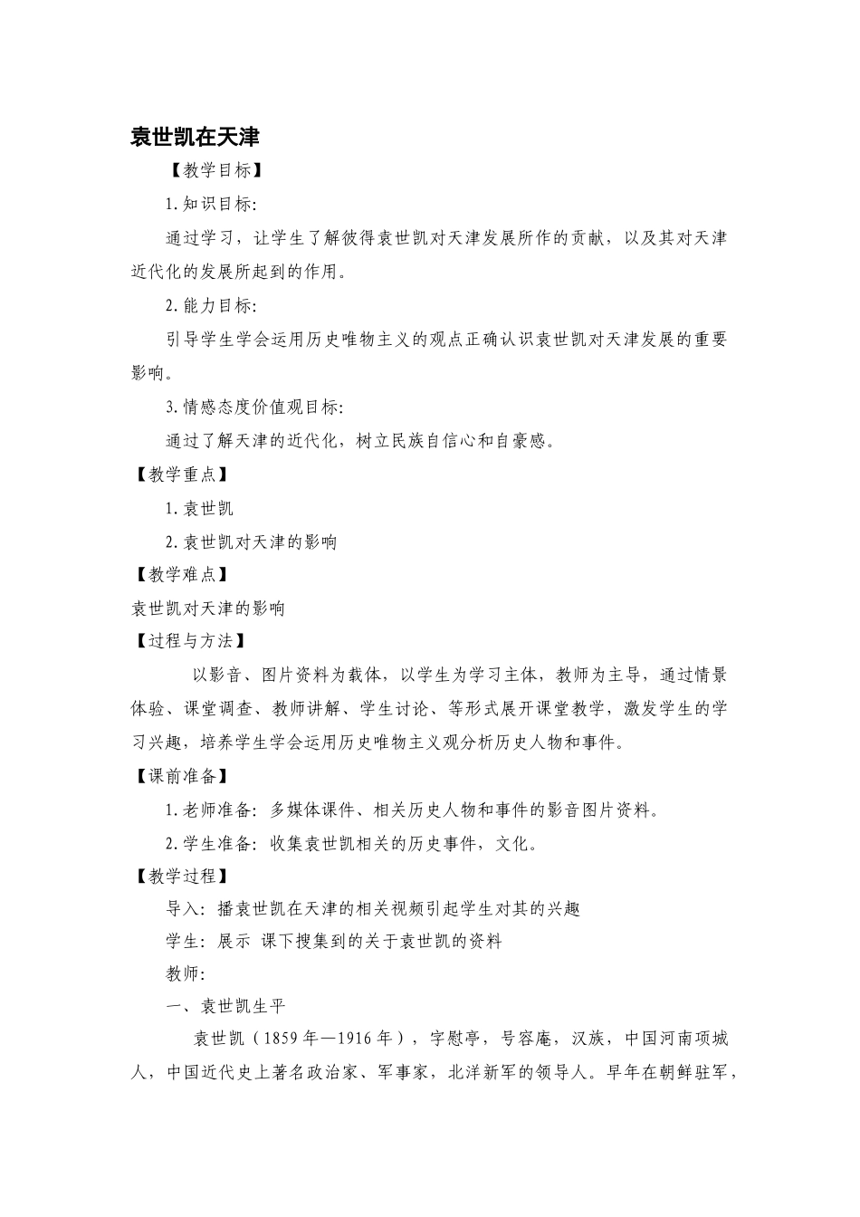校本课程——袁世凯在天津_第1页