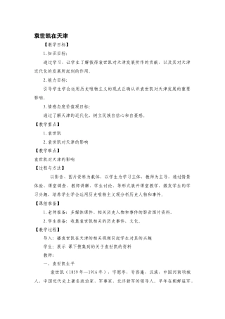 校本课程——袁世凯在天津