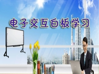 电子白板操作练习