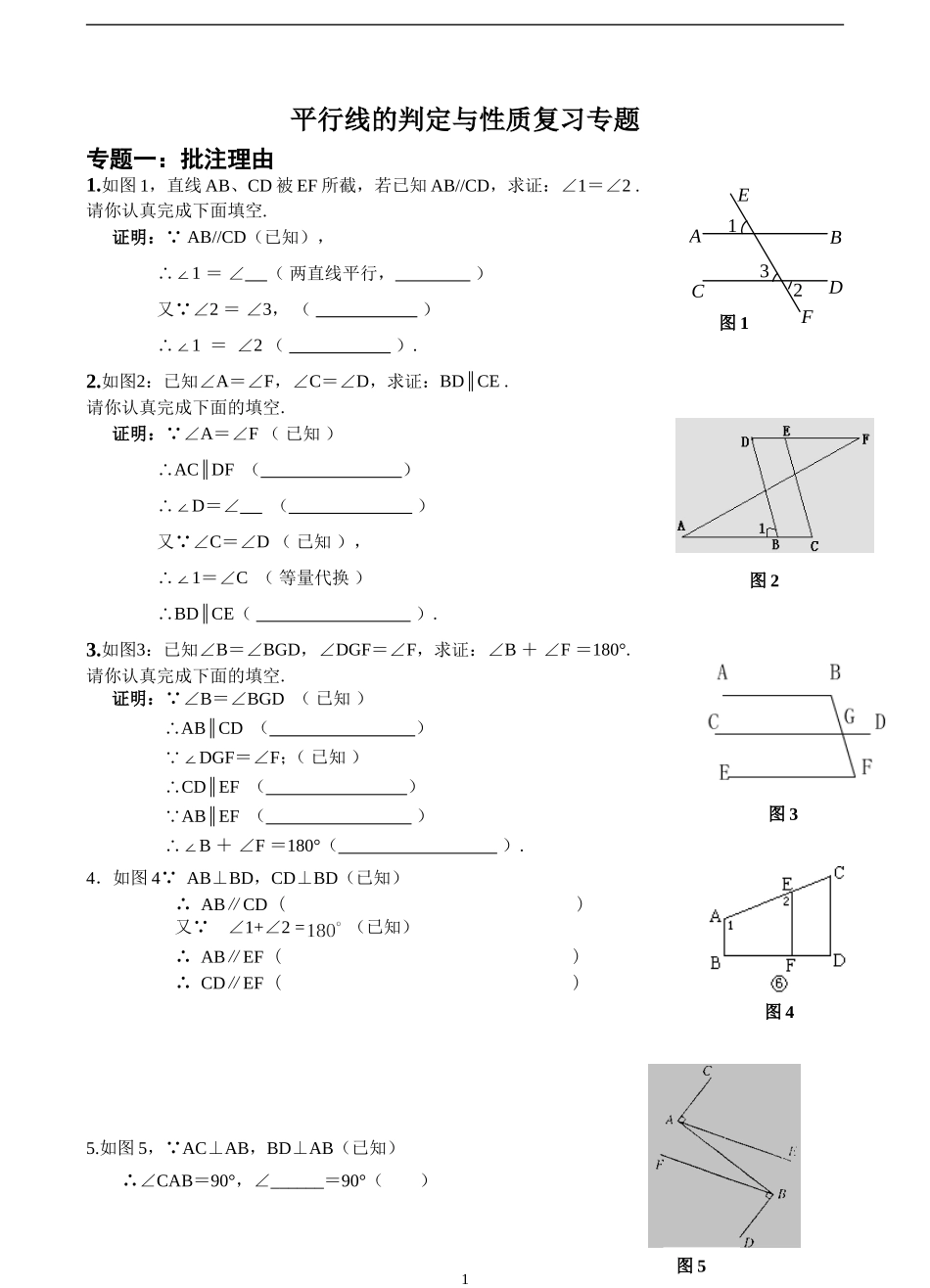 平行线的判定与性质复习专题_第1页