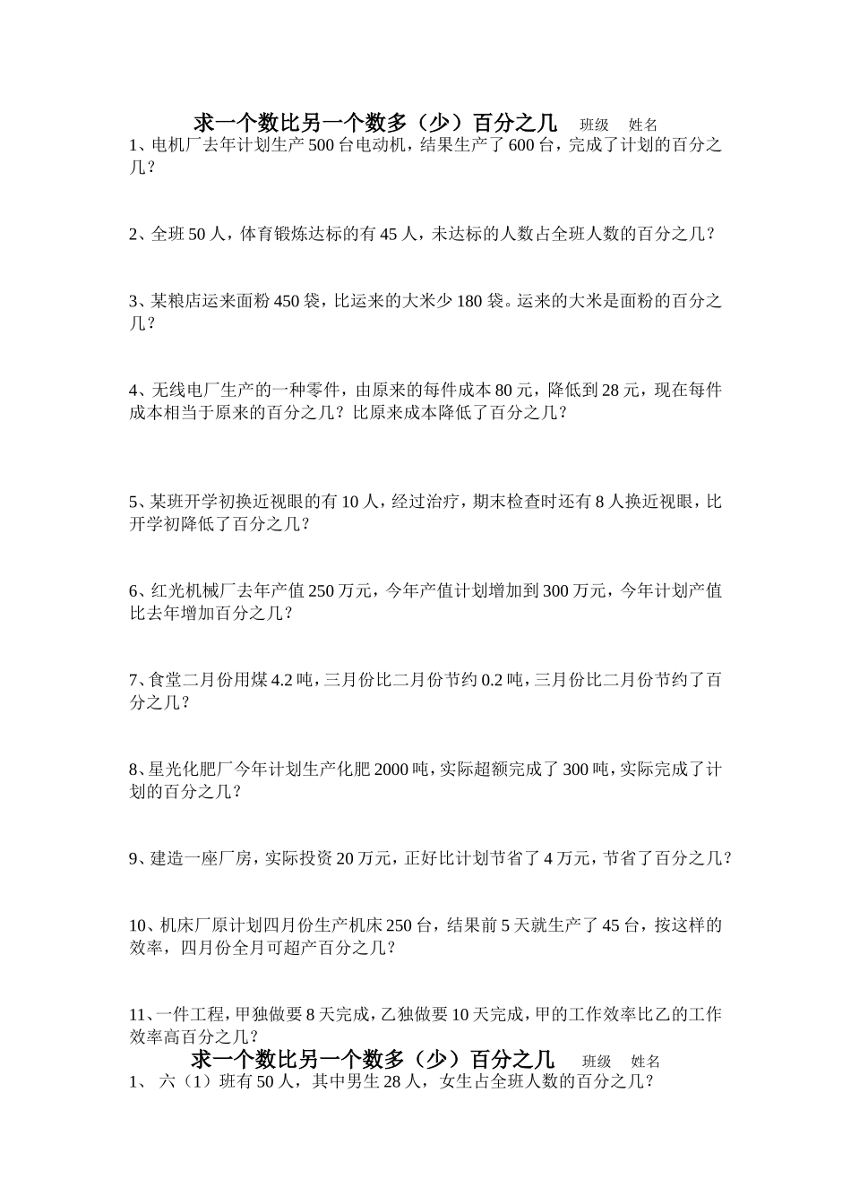 求一个数比另一个数多（少）百分之几_第1页