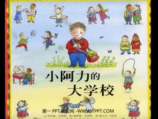 绘本故事-小阿力的大学校