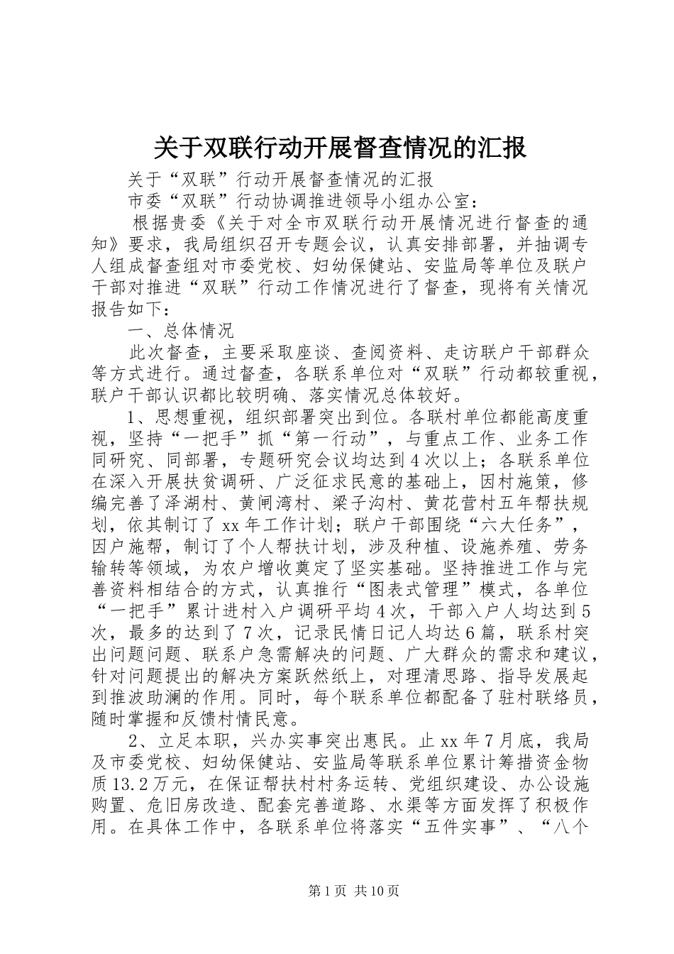 关于双联行动开展督查情况的汇报_第1页