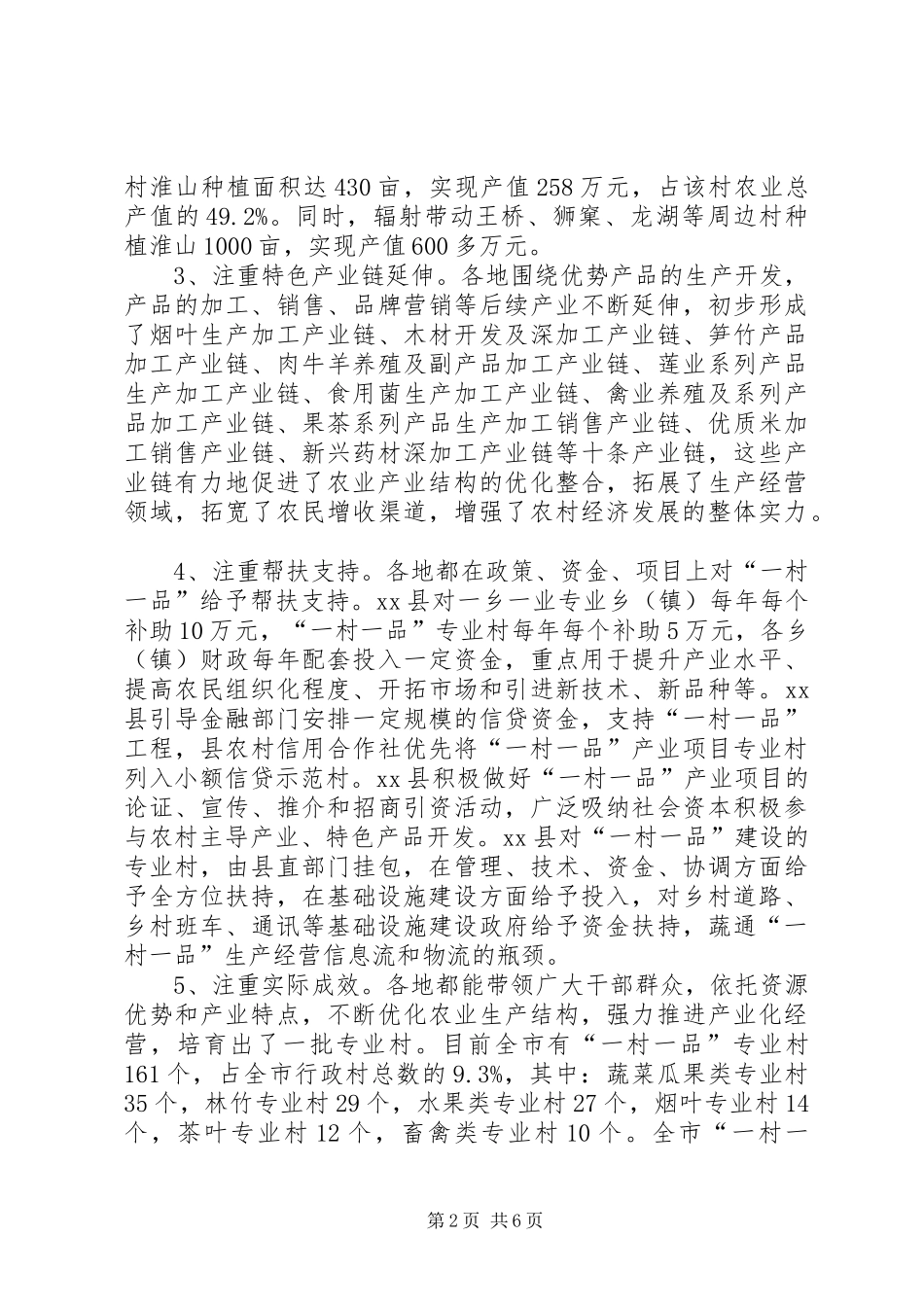 关于发展“一村一品”农业的调研报告_第2页