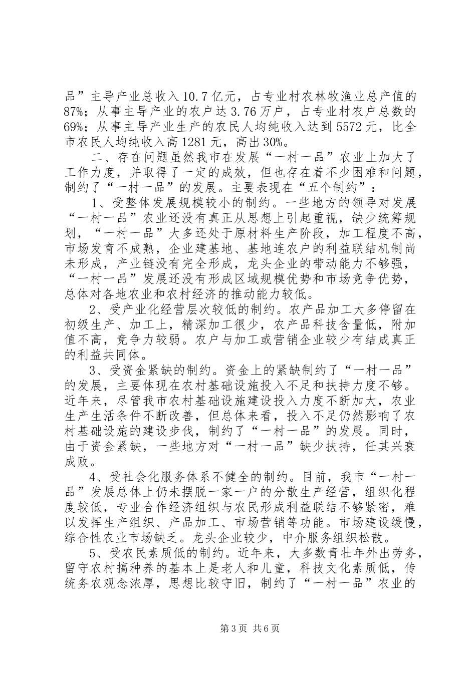 关于发展“一村一品”农业的调研报告_第3页
